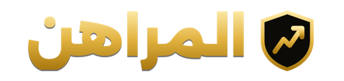 المراهن